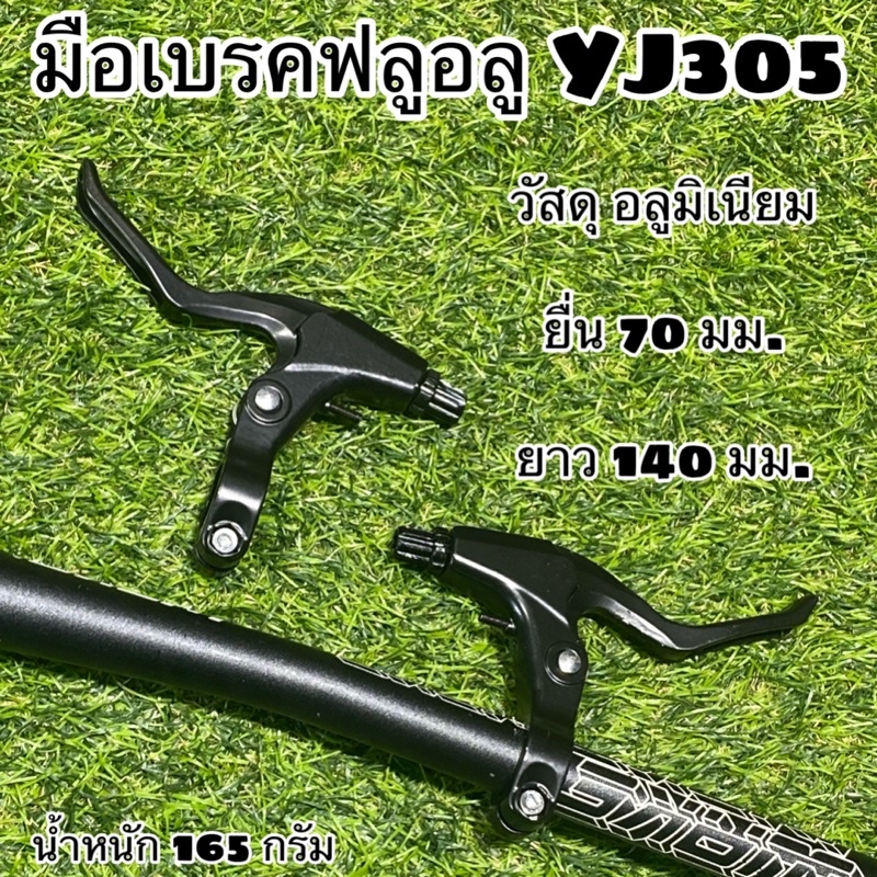 มือเบรคฟลูอลู YJ305 วัสดุอลูมิเนียมทั้งอัน