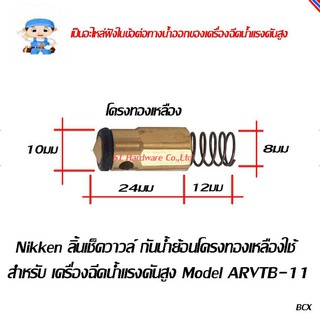 ST Hardware ลิ้นเช็ควาวล์ กันน้ำย้อนโครงทองเหลืองใช้สำหรับ เครื่องฉีดน้ำแรงดันสูง Model ARVTB-11