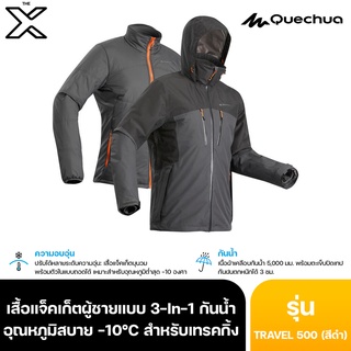 FORCLAZ เสื้อแจ็คเก็ตผู้ชายแบบ 3-In-1 กันน้ำ อุณหภูมิสบาย -10°C สำหรับเทรคกิ้งรุ่น TRAVEL 500 (สีดำ) 8540394