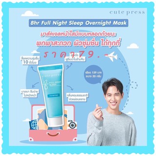 cute press 8 hr Fullnight Sleep Overnight Mask คิวท์เพรส เอท อาวเวอร์ ฟูลไนท์สลีป โอเวอร์ไนท์ มาส์ค 20กรัม