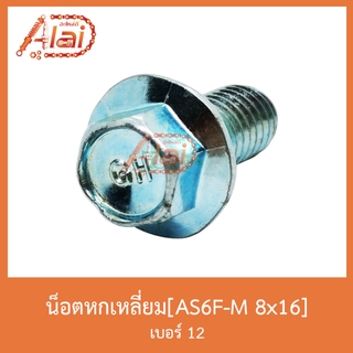 AS6F-M 8x16 น็อตหกเหลี่ยม เบอร์ 12 [ 1 ถุงมี 50 ตัว ]