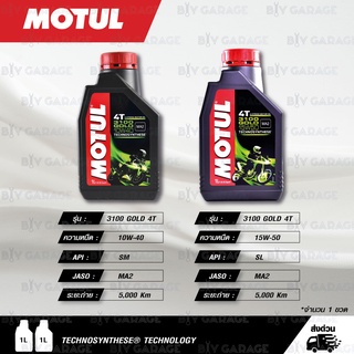 MOTUL 3100 GOLD 4T Technosynthese น้ำมันเครื่องกึ่งสังเคราะห์ บรรจุ 1 ลิตร ( จำนวน 1 ขวด )