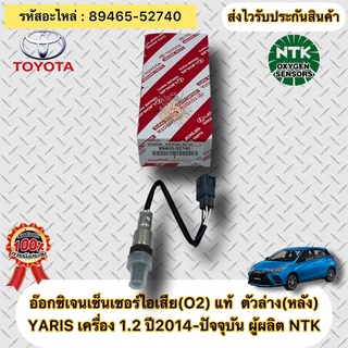 อ๊อกซิเจนเซ็นเซอร์ไอเสีย(O2) ตัวล่าง(หลัง) แท้ YARIS เครื่อง 1.2 ปี2014-ปัจจุบัน รหัสอะไหล่ 89465-52740 ผู้ผลิตNTK