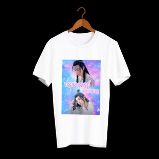 เสื้อยืด สั่งทำ เสื้อยืดFanmade ปรมาจารย์ลัทธิมาร The Untamed เว่ยอิง เว่ยอู๋เซี่ยน หลานจ้าน เซียวจ้าน หวังอี้ป๋อ - A33