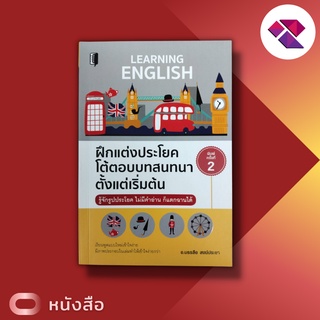 หนังสือ ฝึกแต่งประโยค โต้ตอบบทสนทนา ตั้งแต่เริ่มต้น  LEARNING ENGLISH I เรียนภาษาอังกฤษ คำศัพท์ภาษาอังกฤษ