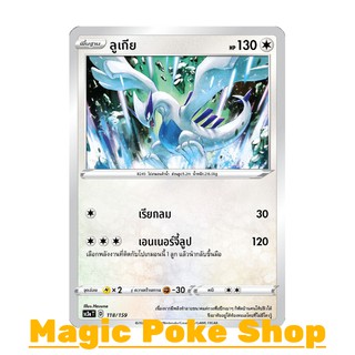 ลูเกีย (C/SD) ไร้สี ชุด ไชนีวีแมกซ์คอลเลกชัน การ์ดโปเกมอน (Pokemon Trading Card Game) ภาษาไทย sc3a118