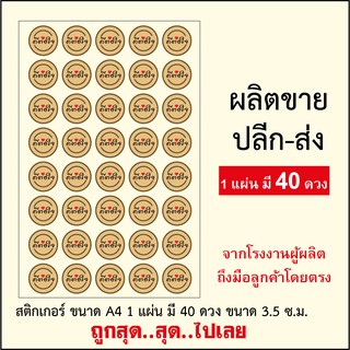 ดวงละ .25 สตางค์ ถูก!!! สติกเกอร์ดีต่อใจ สติกเกอร์ขอบคุณลูกค้า 1 ผ. มี 40 ดวง ราคาถูกที่สุด STICKER THANK YOU