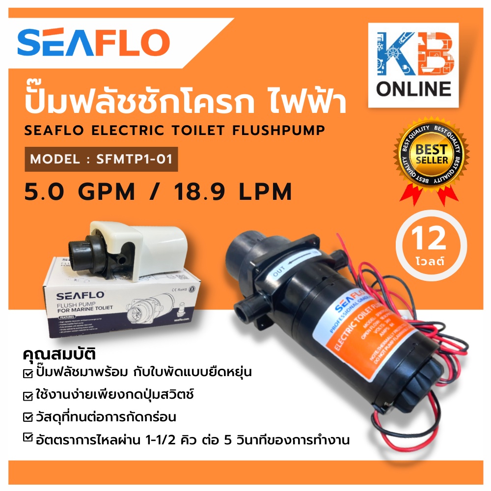seaflo ปั๊มชักโครก 12 โวลต์ ปั๊มฟลัชชักโครกไฟฟ้า ปั๊มส้วม ปั๊มห้องน้ำ SEAFLO รุ่น SFMTP1-01  ELECTRIC TOILET FLUSH PUMP