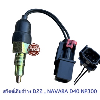 สวิตซ์เกียร์ว่าง Frontier D22 , NAVARA D40 NP300