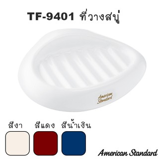 TF-9401 ที่วางสบู่ สีแดง | สีงา | สีน้ำเงิน | สีเทา - American Standard