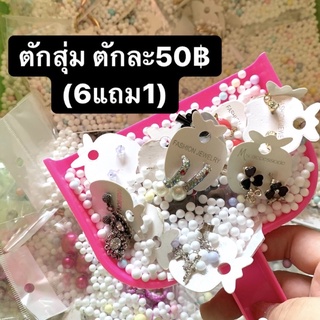 🌷ตักสุ่มตักละ50฿ (6ตักแถม1ตัก)🌷