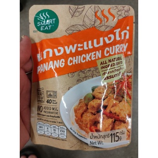 Smart Eat 115g حلال PANAENG CHICKEN CURRY 🍛  อาหารพร้อมรับประทาน/คละรสได้