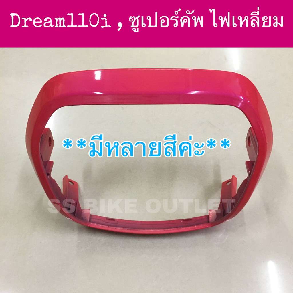 เทียบ งานสวย ขอบไฟหน้า ขอบจานฉาย กรอบไฟหน้า Dream110i Supercub ดรีม110i ซูเปอร์คัพ ไฟหน้าเหลี่ยม **เลือกสีด้านในค่ะ**