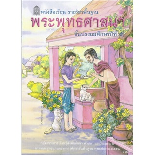 ศึกษาภัณฑ์ หนังสือเรียนพื้นฐาน พระพุทธศาสนา ป.5 (สพฐ)