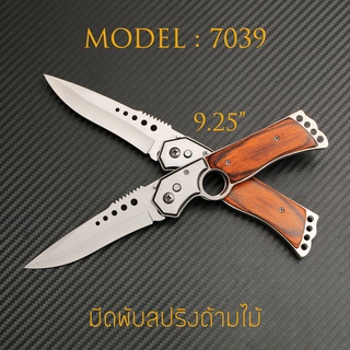 MODEL: 7039 มีดพับสปริง ดีดไว ด้ามไม้ สีน้ำตาลแดง ขนาด 10 นิ้ว