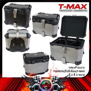 กล่องท้ายเบาะTOPBOX(ปีบมีเนียม) T-MAX