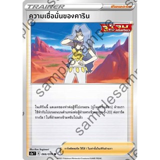 [ของแท้] ความเชื่อมั่นของคาริน (U) S5a T 066/070 การ์ดโปเกม่อน ภาษาไทย Pokemon Trading Card Game