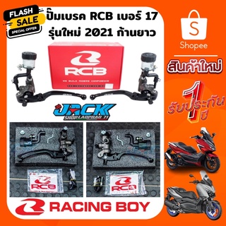 ปั๊มเบรค Racingboy เบอร์ 17 ซ้าย/ขวา รุ่นใหม่ ก้านยาว