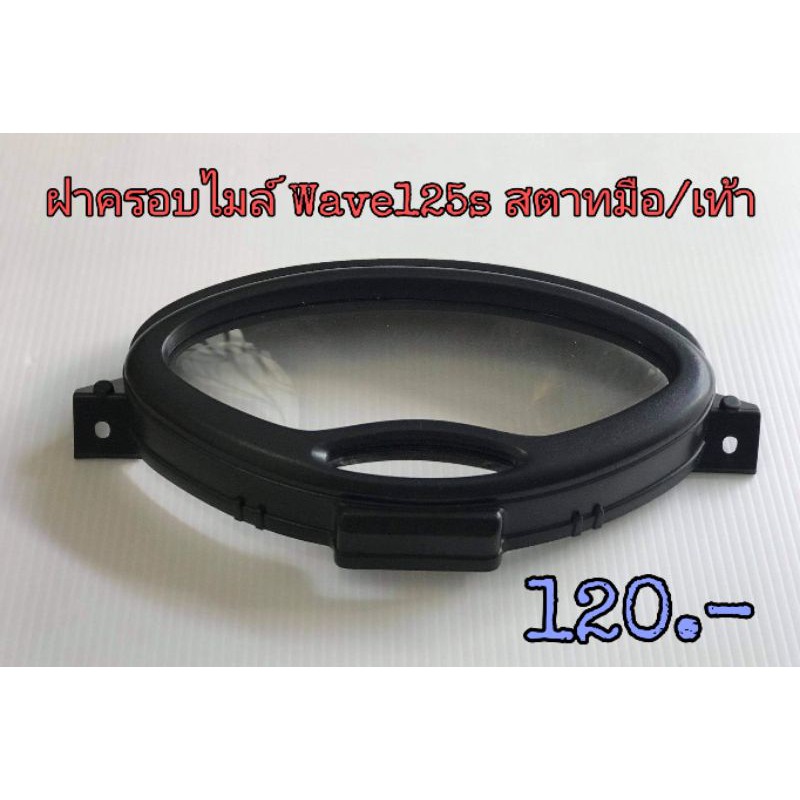 🔺ราคา​โปร​🔺ฝาครอบไมล์​ Wave125s​ หัวเถิก​ สตาทมือ/เท้า