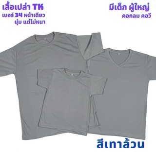 เสื้อเปล่า สีเทาล้วน TK #34 นุ่ม แต่ไม่หนา ใส่สบาย ไซต์ผู้ใหญ่ และไซต์เด็ก ไม่ระคายเคืองผิวเด็ก