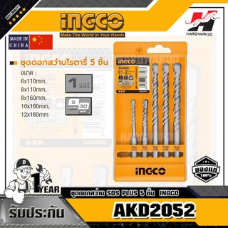 INGCO ชุดดอกสว่าน SDS PLUS 5 ชิ้น อิงโก้ รุ่น AKD2052