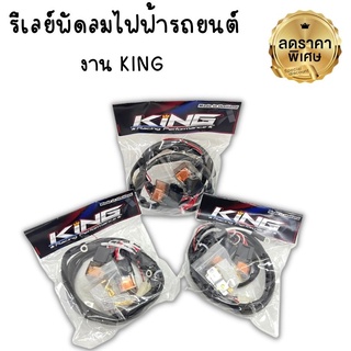 ชุดรีเลย์พัดลมไฟฟ้า งาน KING สายยาว1เมตร  สำหรับพัดลมไฟฟ้า2 ใส่ได้กับรถกะบะทุกรุ่น