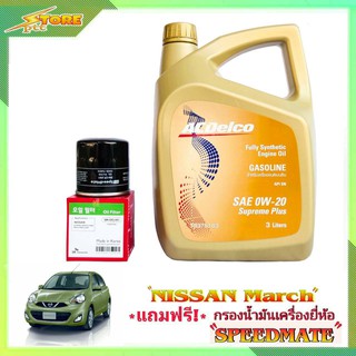 ACDelco 0W-20 3L. เอวีเดลโก้ 0W-20 3ลิตร แถมฟรี! ก.เครื่อง Speedmate 1ลูก  ชุดพร้อมเปลี่ยนถ่าย นิสสัน มาร์ช อัลเมร่า