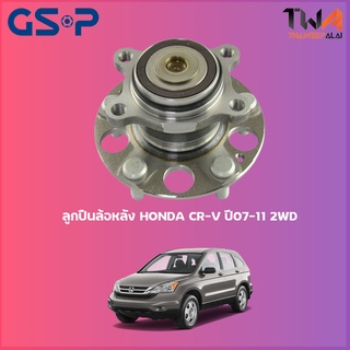 GSP ลูกปืนล้อหลัง ดุมล้อหลัง HONDA CR-V ปี07-11 2wd (1ชิ้น) / 9400116