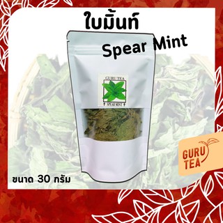 🌱 ใบมิ้นท์อบแห้ง 🌱 ขนาด 30 กรัม 🌱 บรรจุถุงซิป 🌱 Spear Mint 🌱