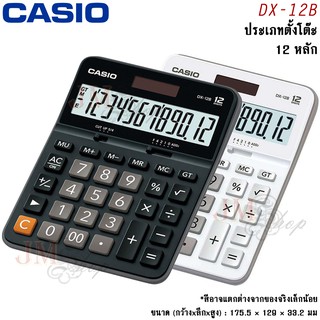 Casio เครื่องคิดเลข รุ่น DX-12B [ประกัน CMG] *สินค้าล็อตใหม่*  ออกใบกำกับภาษีได้