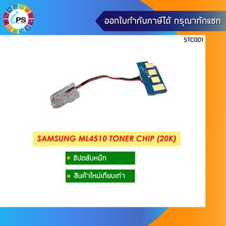 ชิปตลับหมึก Samsung ML4510 Toner Chip (20K)