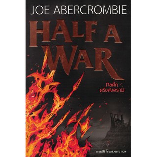 นิยายแฟนตาซี เรื่อง กลศึกครึ่งสงคราม (Half a War) เล่ม 3