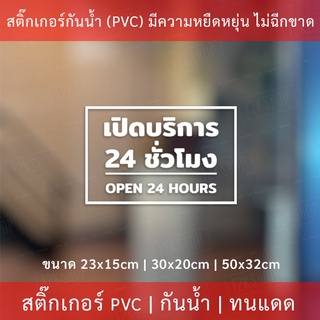 ป้ายเปิดบริการ 24 ชั่วโมง open 24 hours เป็นสติกเกอร์ไดคัท พื้นใส ตกแต่งหน้าร้าน ติดกระจก