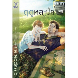 ฤดูหลงป่า / theneoclassic / หนังสือใหม่ สภาพ 95%