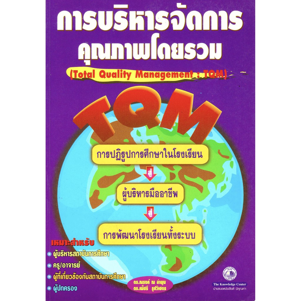 หนังสือ การบริหาร จัดการ คุณภาพโดยรวม Total Quality Management TQM