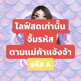 (รหัส A) กดรหัสตามที่แม่ค้าแจ้งได้เลยนะคะ