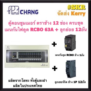 CHANG ตู้คอนซูมเมอร์ยูนิต กันไฟดูด 12 ช่อง เมน RCBO 50A  63A พร้อมลูกเซอร์กิต ตราช้าง 12อัน รุ่น U-12 ตู้คอนซูมเมอร์ ตู้โหลดเซ็นเตอร์ Plug-on ช้าง