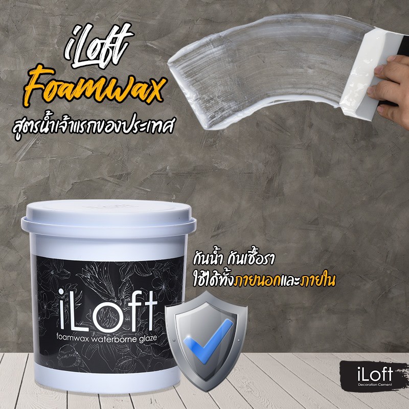 ❡iLoft Foam Wax” โฟมแวกส์สูตรน้ำ  900g