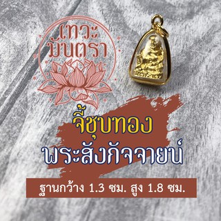 จี้พระสังกัจจายน์ ประทานความร่ำรวยมั่งคั่ง ปางมอบเงินแก่ผู้บูชา ให้สำเร็จสมปรารถนาในชีวิตทุกๆ ด้าน BC-601