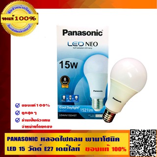 PANASONIC หลอดไฟกลม พานาโซนิค LED 15 วัตต์ E27 สีเดย์ไลท์ ของแท้ 100%