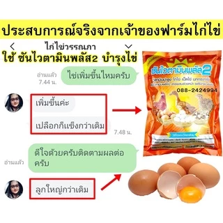 ไก่ไข่ไข่ดก ใบใหญ่ น้ำหนักดี เปลือกหนาเปลือกแข็ง เปอร์เซ็นต์ไข่ดี วิตามินบำรุงไก่ไข่โดยเฉพาะ ซันไวตามินพลัส2 (4 กิโล)
