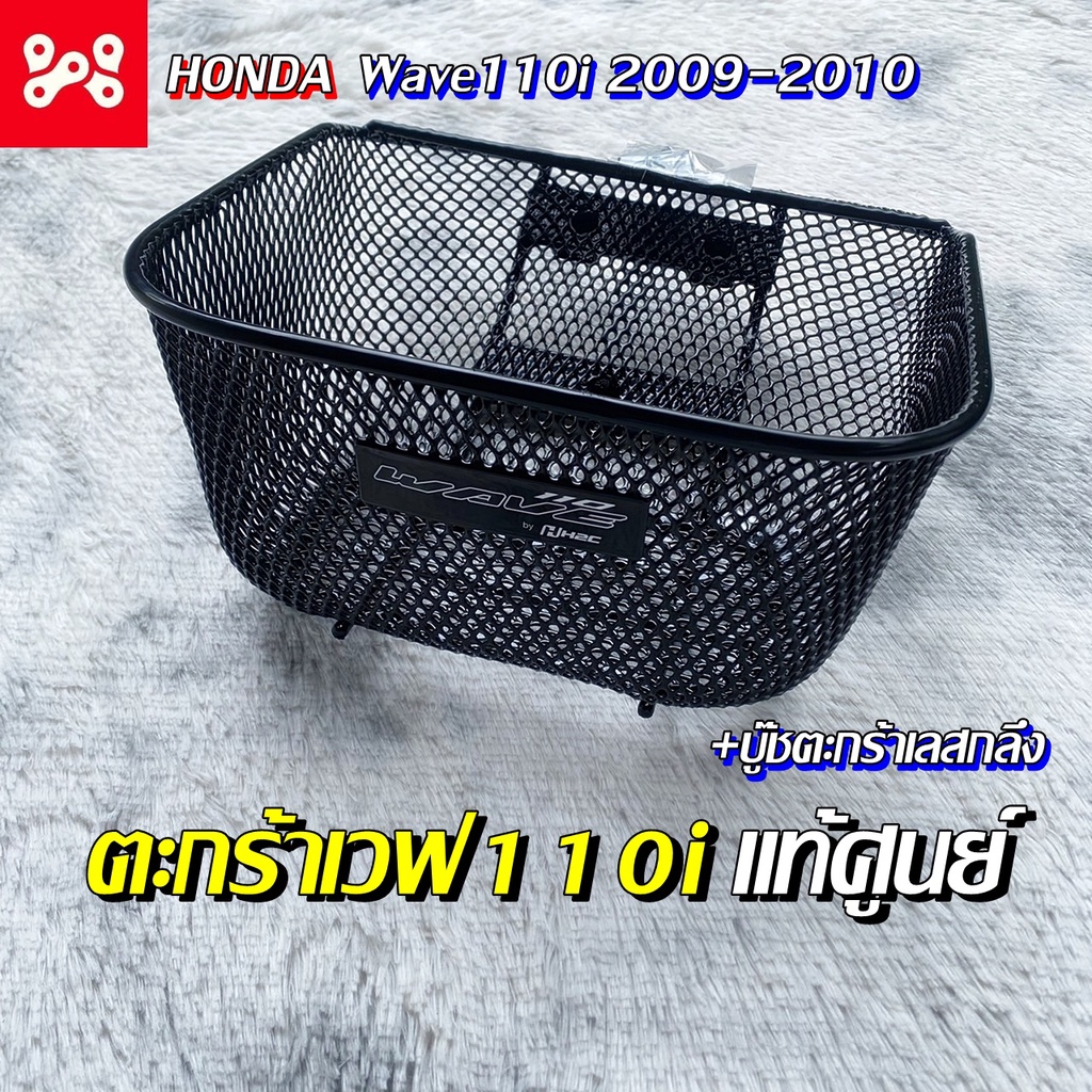 ตะกร้าเวฟ110i เวฟ110i 2009-2010 เเท้เบิกศูนย์ รหัส APKWW81313ZA เลือกบู๊ชตะกร้าเลสเพิ่มได้ ตะกร้าเวฟ