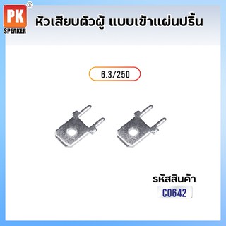 หางปลาหัวเสียบ ตัวผู้แบบเข้าแผ่นปริ้น 6.3 mm (แพ็คละ 25ตัว,50ตัว)