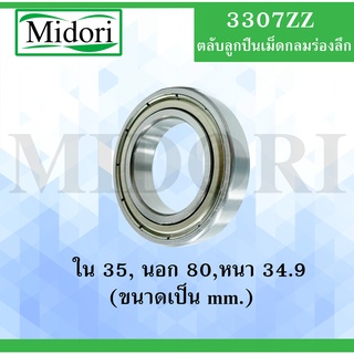 3307ZZ ตลับลูกปืนเม็ดกลมร่องลึก ฝาเหล็ก 2 ข้าง ขนาด ใน 35 นอก 80 หนา 34.9 (มม) ( DEEP GROOVE BALL BEARINGS ) 3307 ZZ