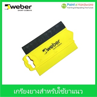 Weber เกียง เกรียงยาง ขนาดเล็ก สำหรับใช้ ยาแนวกระเบื้อง เวเบอร์ เกียงยางปาดยาแนว