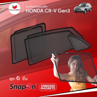 ม่านบังแดดรถ Groovy Thailand ม่านบังแดดแม่เหล็ก HONDA CR-V Gen3 (SnapOn Em – 6 pcs)