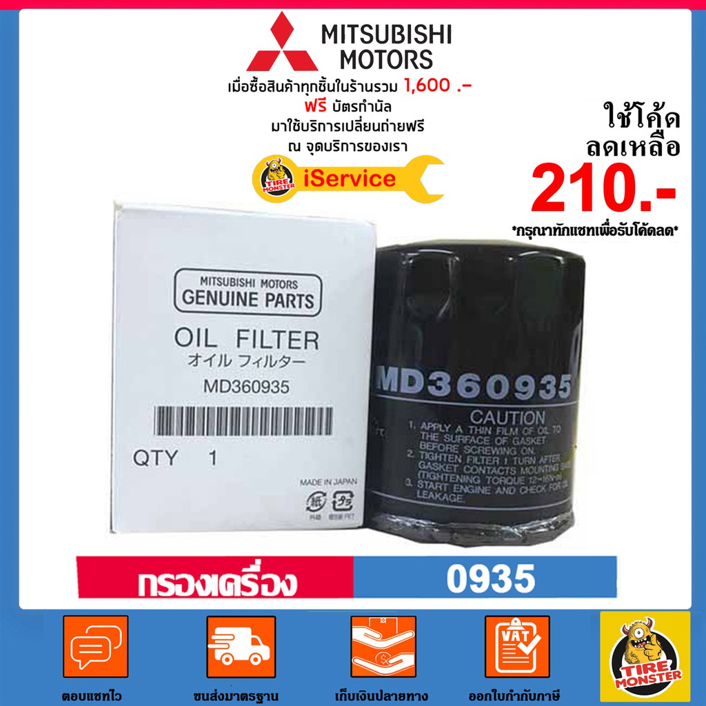 MITSUBISHI กรองน้ำมันเครื่อง แท้เบอร์ MD360935 สำหรับรถ รุ่น Lancer,Mirage,Attrage,Triton,Xpander และ Pajero