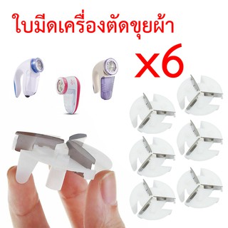 ใบมีดที่ตัดขุยผ้า แบบ 3 แฉก รุ่นมาตรฐาน อะไหล่ จำนวน 6 ชิ้น ใบมีดสแตนเลส ของใหม่เอี่ยม ไม่เคยผ่านการใช้งาน ส่งด่วน