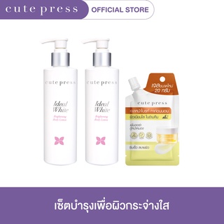 CUTE PRESS [เซ็ตสินค้าขายดี] ไอดีล ไวท์ ไบร์ทเทนนิ่ง บอดี้ โลชั่น + มาสก์เจลหน้าไบรท์