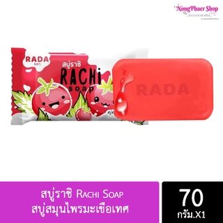 #6 ก้อน#  สบู่ราชิ Rachi Soap สบู่สมุนไพรมะเขือเทศ นมสด คอลลาเจน 70 กรัม